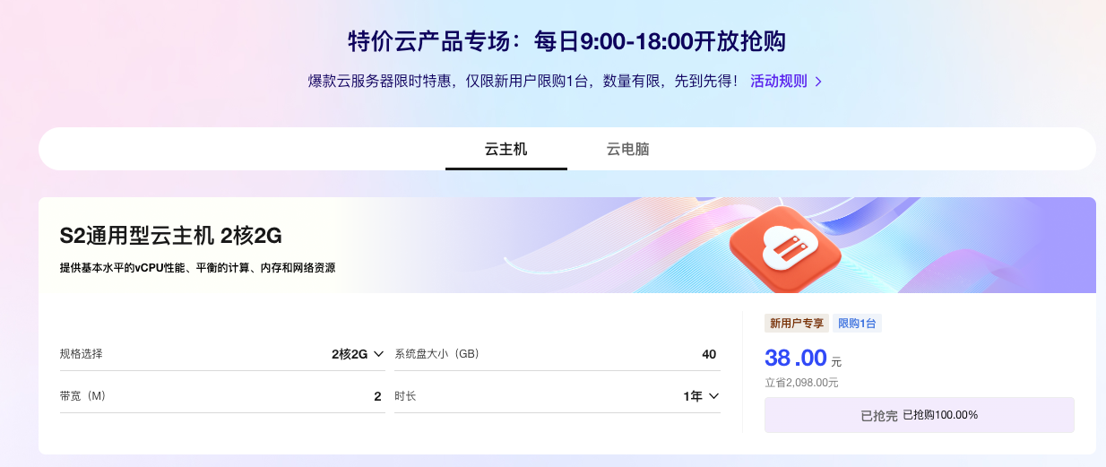 天翼云大促：新人特惠云主机 38 元 / 年