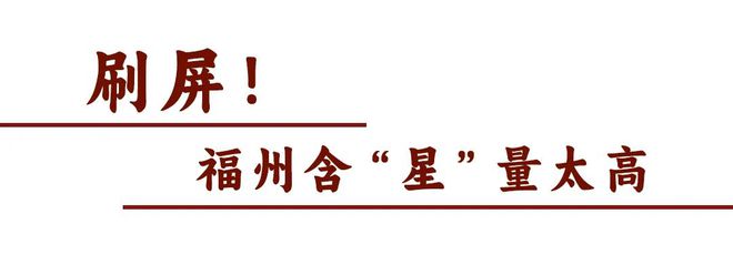 丫霸！福建含“星”量还在上升↑  第3张