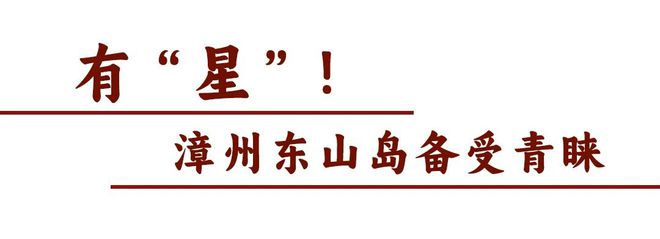 丫霸！福建含“星”量还在上升↑  第28张