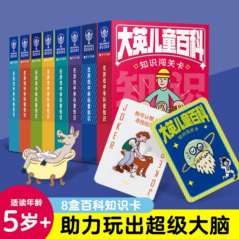 助力玩出超级大脑，大英儿童百科知识闯关卡 6 盒 19.8 元（京东 8 盒 49.9 元）