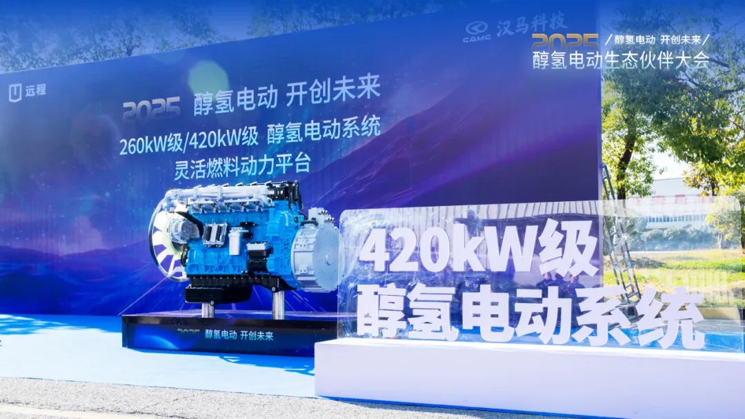 吉利远程发布 260kW 级 / 420kW 级醇氢电动系统，每度电成本低至 0.85 元