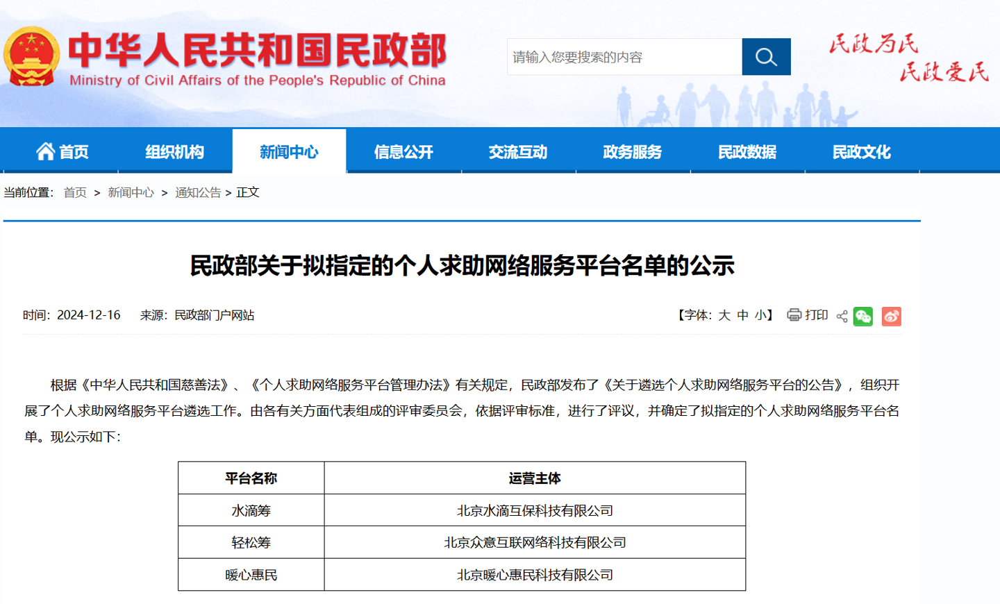 民政部公示拟指定的个人求助网络服务平台名单，水滴筹、轻松筹、暖心惠民入选