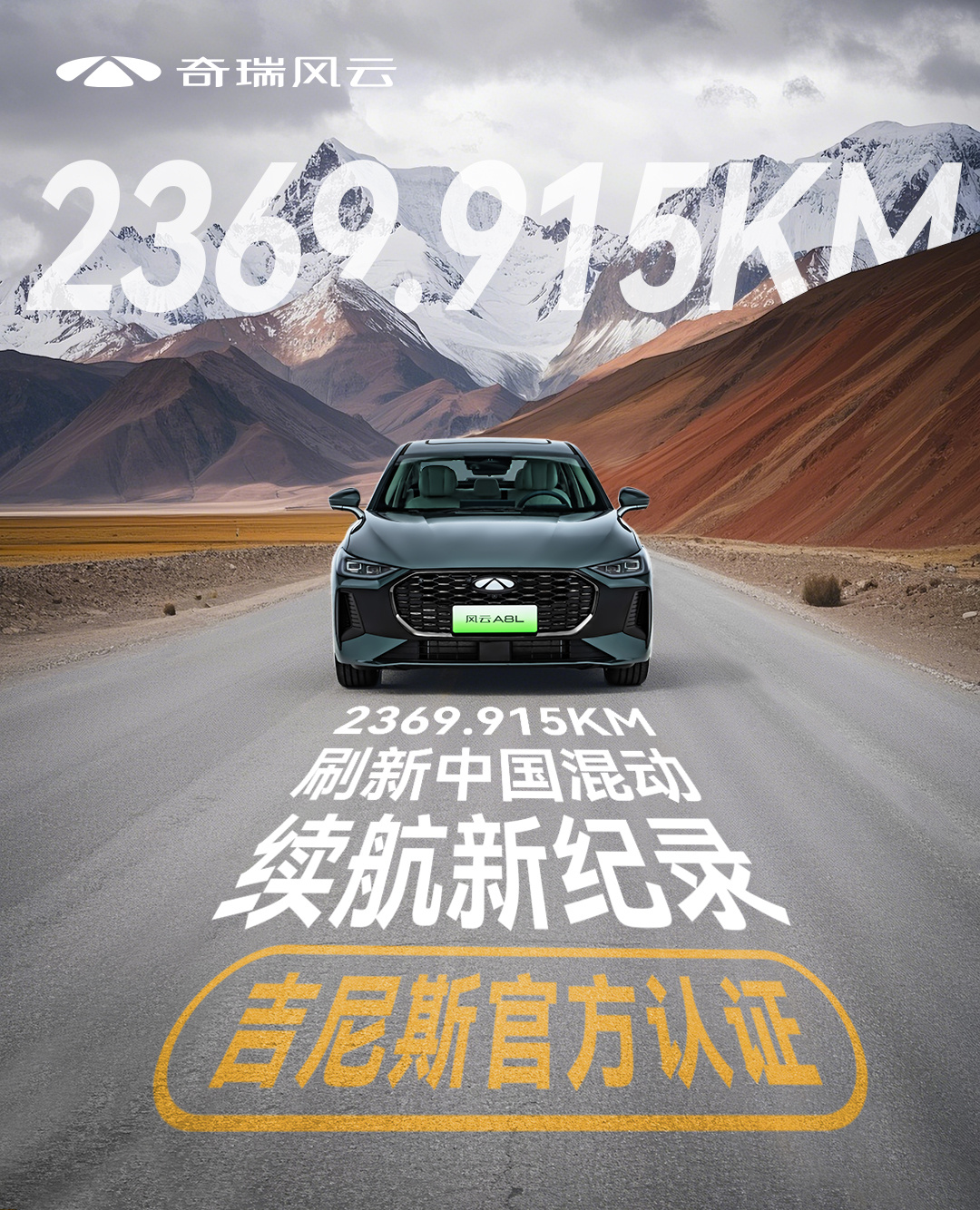 奇瑞发布 C-DM 5.0 混动技术：风云 A8L 首搭，续航 2369.9km 刷新纪录