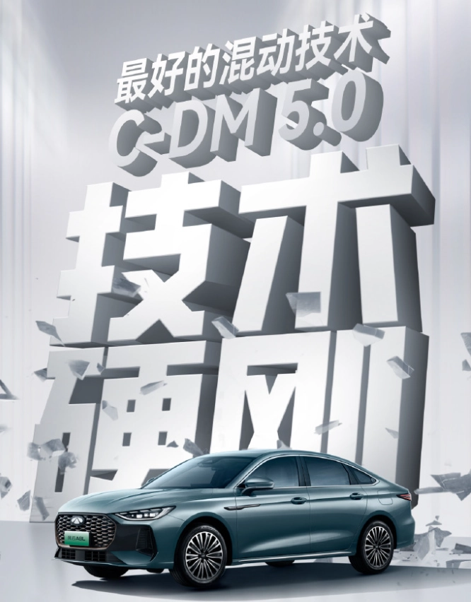 奇瑞发布 C-DM 5.0 混动技术：风云 A8L 首搭，续航 2369.9km 刷新纪录