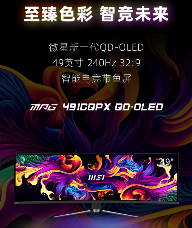 微星 49 英寸 MPG 491CQPX QD-OLED 显示器开售：三星面板、240Hz 高刷，6499 元