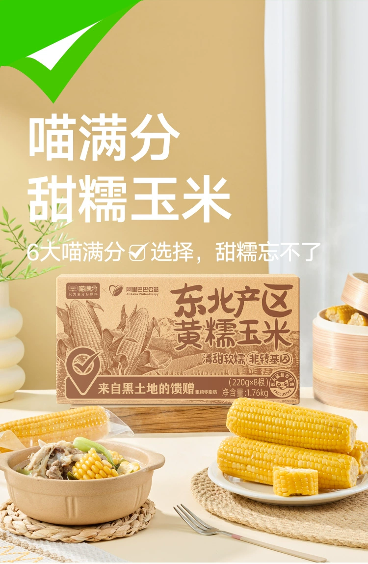 天猫超市自有品牌：喵满分东北黄糯玉米 16 元 8 穗久违发车（日常 29 元）  第2张