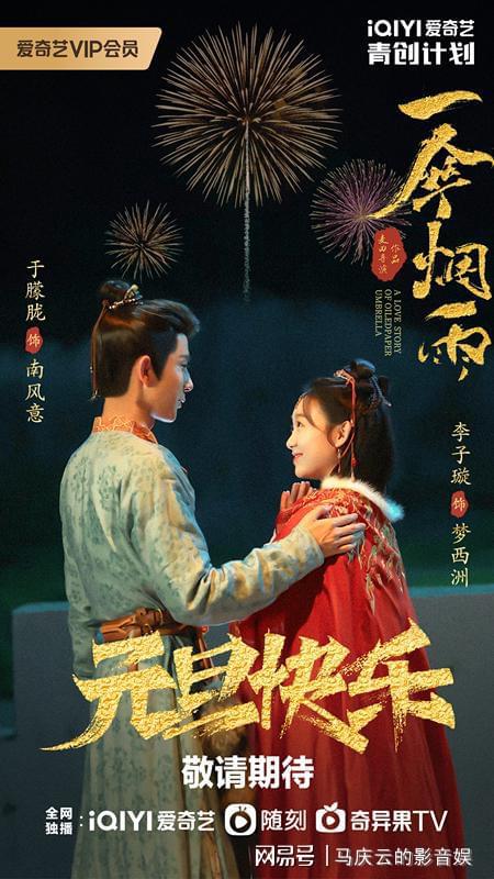 《一伞烟雨》定档，于朦胧李子璇主演，古装捉妖剧，针对青年观众