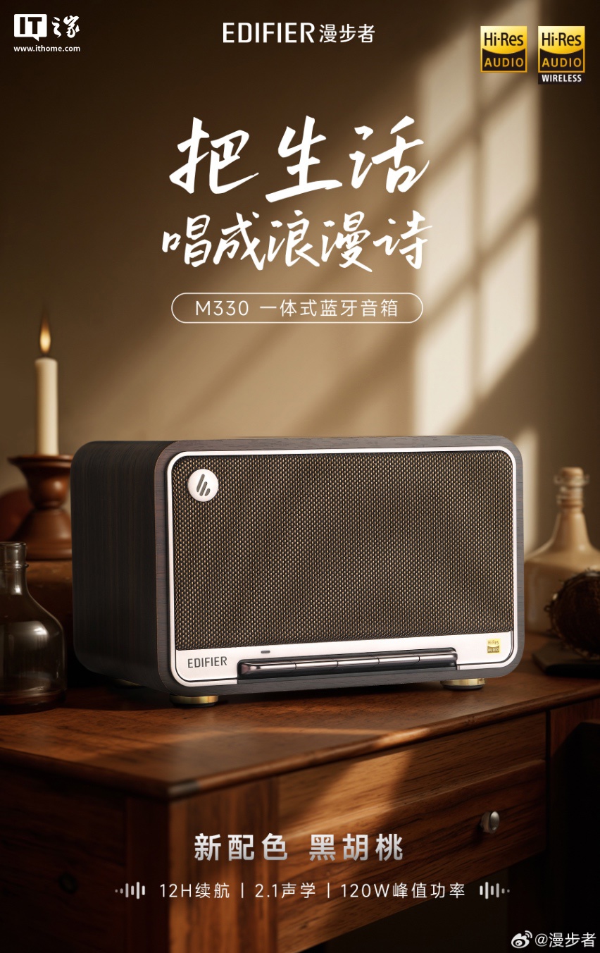 漫步者 EDIFIER M330 蓝牙音箱新增黑胡桃配色：Hi-Res 双金标认证、120W 峰值功率，799 元