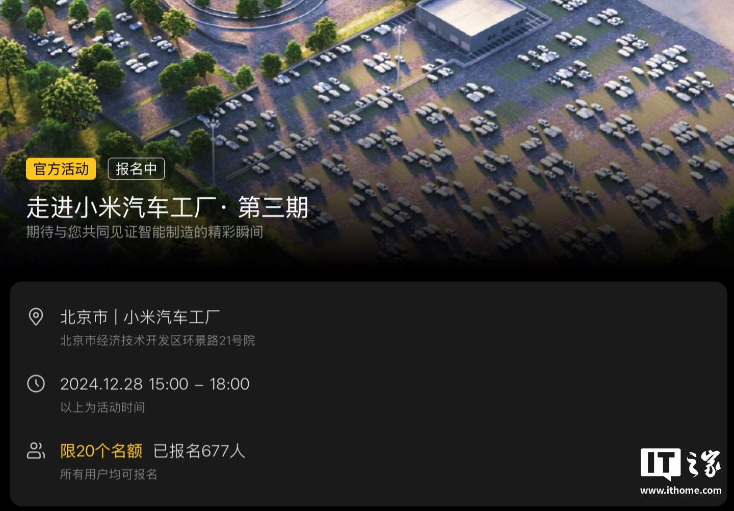 “走进小米汽车工厂”第三期活动开启报名：参观时间 12 月 28 日、限 20 个名额