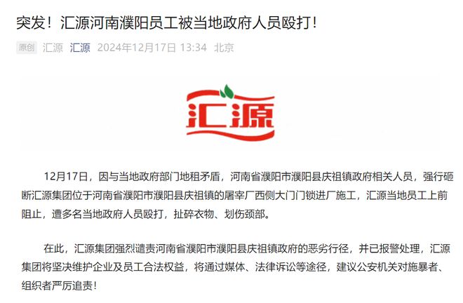 濮阳县回应“汇源发文称员工被镇政府人员殴打”：成立联合调查组