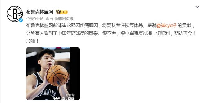 篮网官宣裁掉双向球员崔永熙，87天NBA生涯宣布结束，手术将在纽约进行由篮网队负责