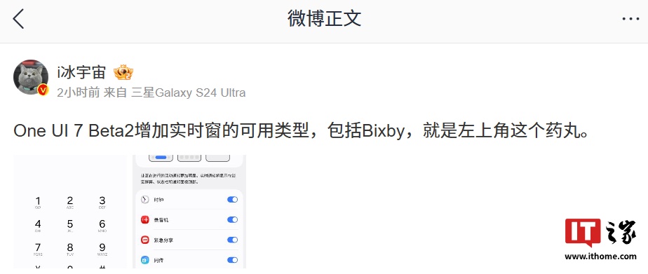 消息称三星 One UI 7 Beta2 系统增加实时窗可用类型，包括 Bixby