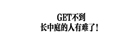 因为孟子义，狠狠get到长中庭的美！  第13张