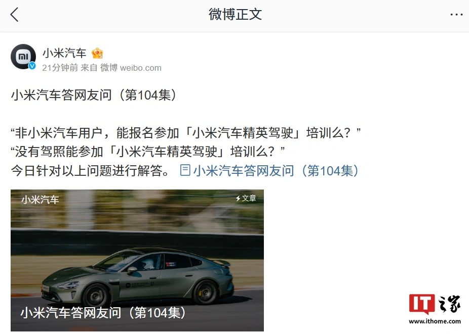 小米汽车：无论是否为 SU7 车型用户，均可报名参与此次「小米汽车精英驾驶」活动