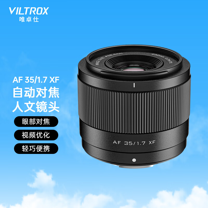 889 元“新手快乐头”，唯卓仕 AF 35mm F1.7 E / Z / XF 卡口 APS-C 镜头发布