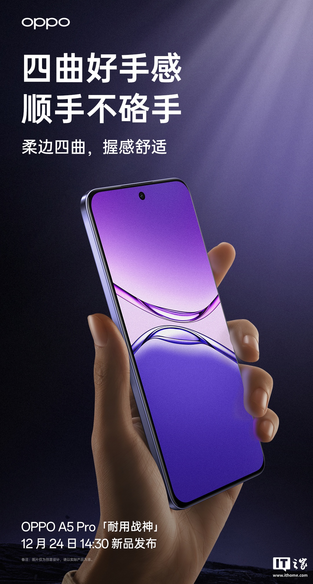 OPPO A5 Pro 手机首次搭载四曲柔边直屏，12 月 24 日发布