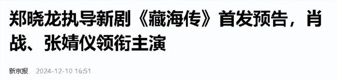 《藏海传》强势来袭：郑晓龙导演+肖战主演，还有众多老戏骨加盟  第11张