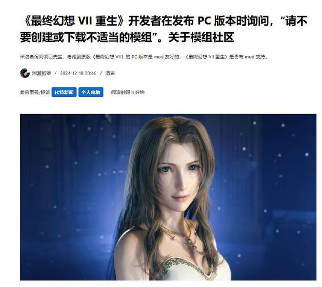 FF7R登陆PC，主创担心mod毁游戏！网友：上了PC穿什么由不得你了