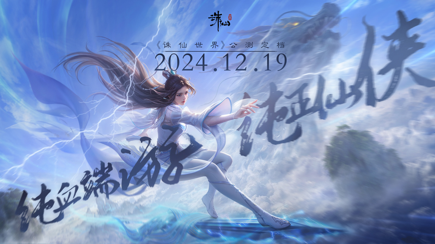 完美世界 MMO 游戏《诛仙世界》12 月 19 日开服，UE5.5 demo 公布