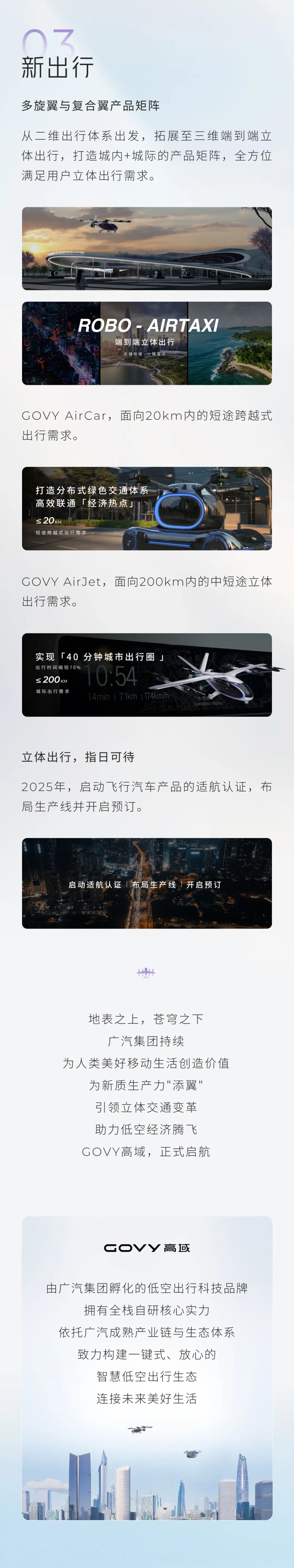 广汽全新飞行汽车品牌“高域”发布：GOVY AIRJET 续航超 200km，2025 年开启预订  第24张