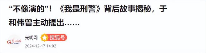 不像演的！《我是刑警》背后故事揭秘，于和伟提出不要主角光环  第42张