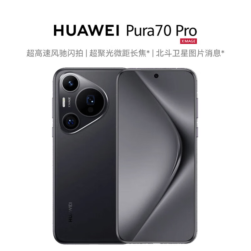 20:00 限量 4777 元：华为 Pura 70 Pro 12+512G 版新低（已结束）