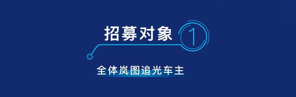 100 个抢先体验名额，岚图追光汽车开启“哨兵模式”公测招募  第2张