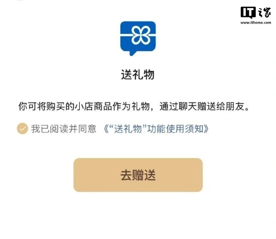 微信灰度测试“送礼物”功能 ：商品限价 1 万元，不支持珠宝及教培小店  第1张