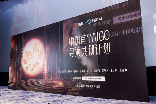 可灵AI导演共创计划上线，9部AIGC电影短片在京首映