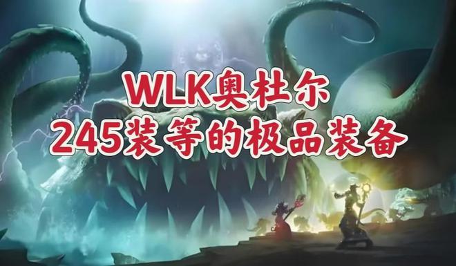 魔兽世界：奥杜尔最值入手的245装备，3000金币拿他绝对性价比！  第10张