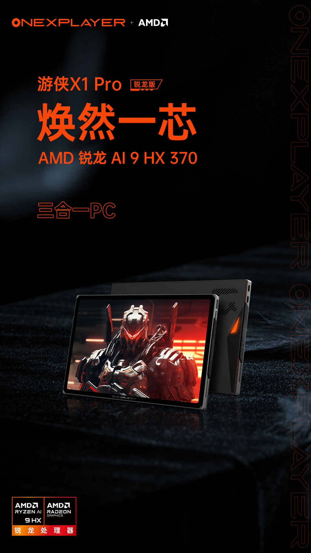 壹号游侠 X1 Pro 新机预热：搭载 AMD 锐龙 AI 9 HX 370 处理器  第2张