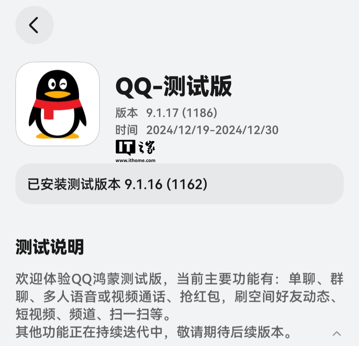 纯血鸿蒙版 QQ 获测试版 9.1.17 邀测升级，新增 Pad 端登录