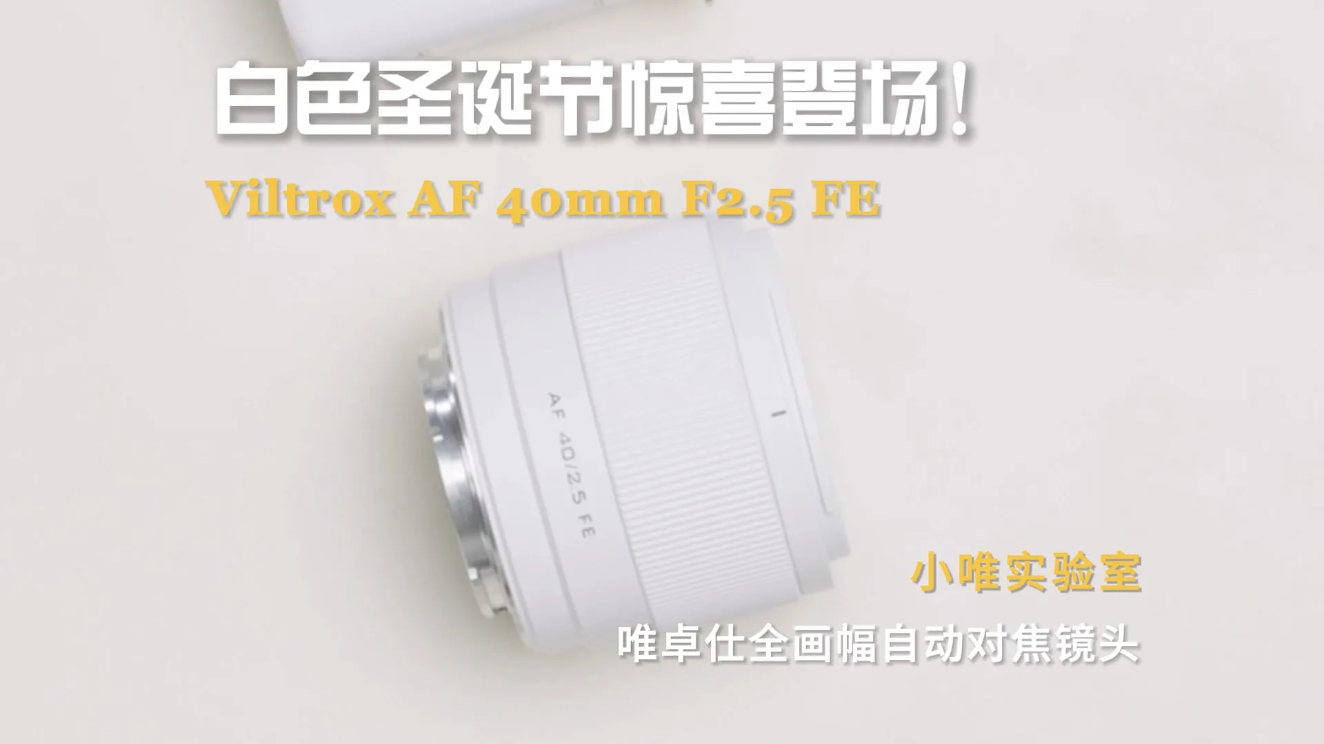 唯卓仕推出白色限量版 AF40mm F2.5 全画幅镜头：适配索尼 E 卡口，12 月 23 日发售