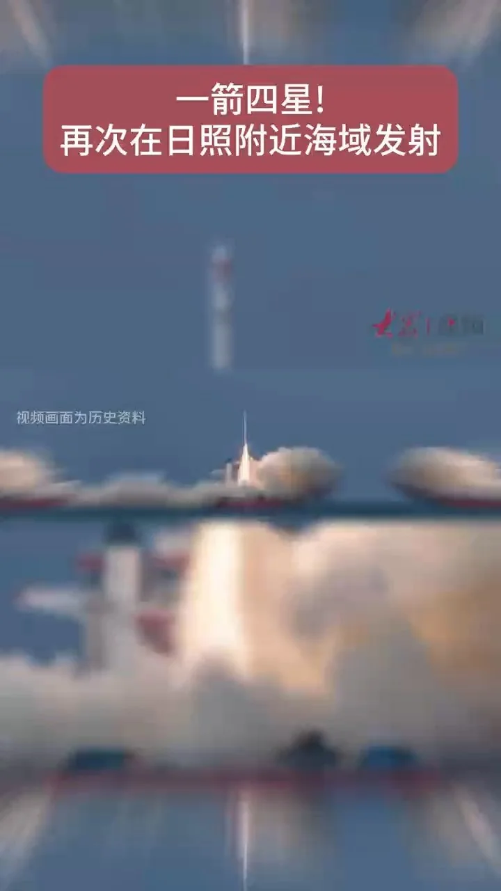 一箭四星：谷神星一号海射型遥四运载火箭发射成功