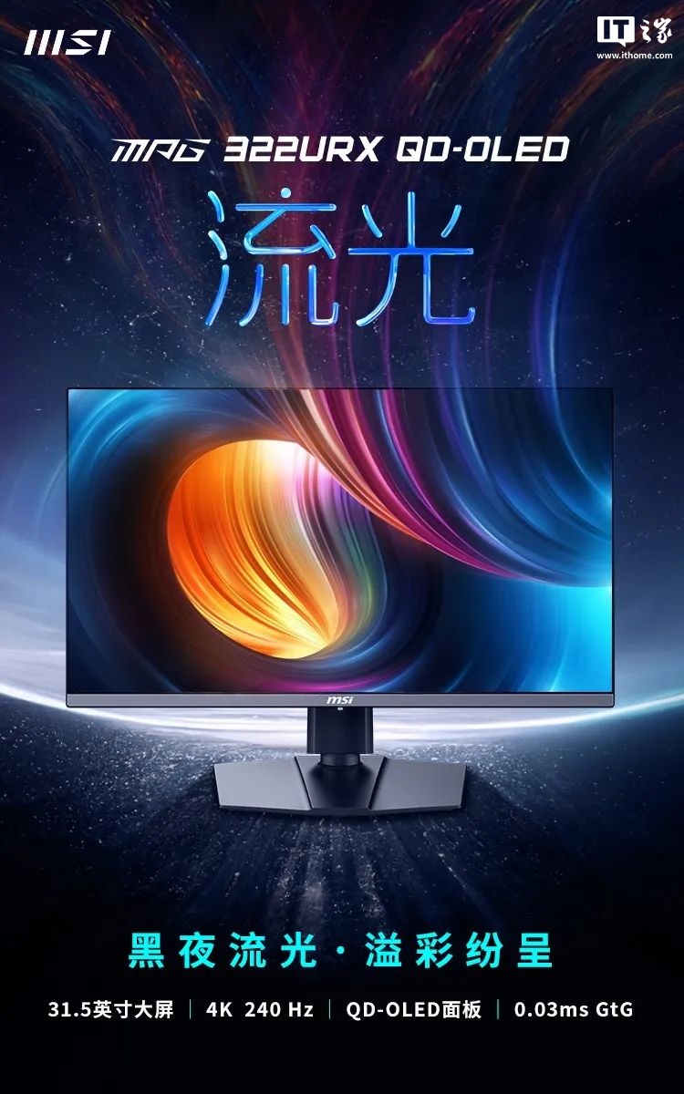 微星首款 DP 2.1 显示器 MPG 322URX QD-OLED 亮相：4K 240Hz 屏、3 年烧屏保