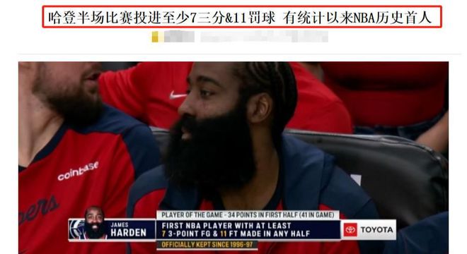 预定全明星！哈登一战创两个历史第1，NBA78年以来的纪录被他刷新