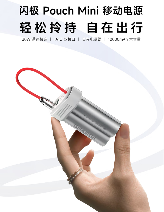 闪极 Pouch mini 30W 快充移动电源上市：自带线设计、10000mAh 容量，199 元