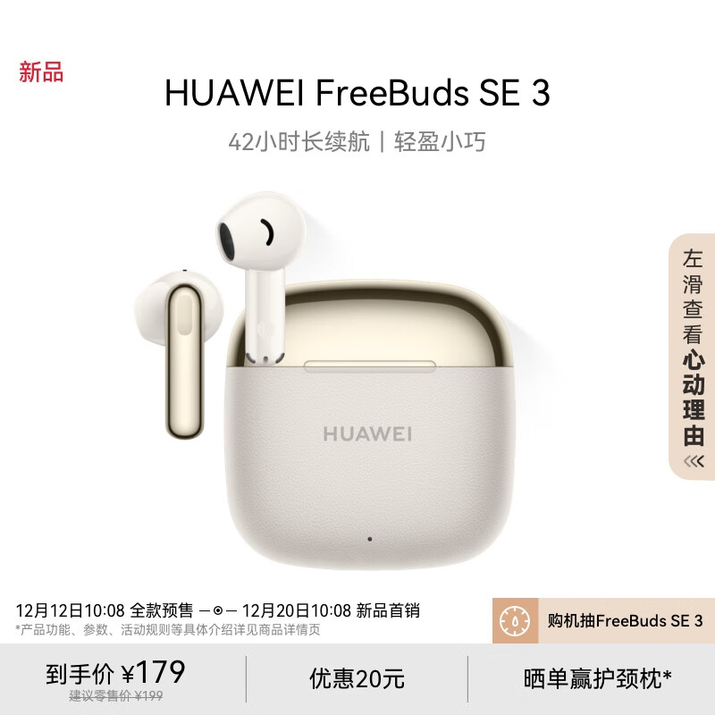 华为 FreeBuds SE 3 无线耳机首销：42 小时续航，首发价 179 元