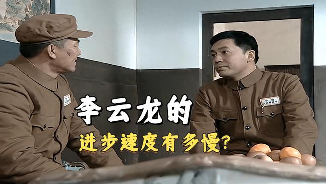 《亮剑》李云龙的进步速度有多慢？他当师长时，赵刚都是军政委了