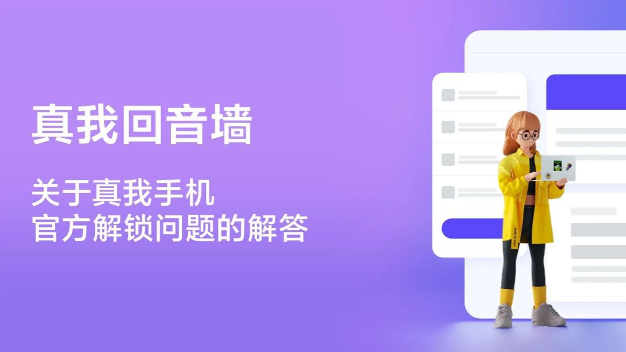 realme 真我公示解锁 BL 规则：每月释放 200 名额，详细教程上线