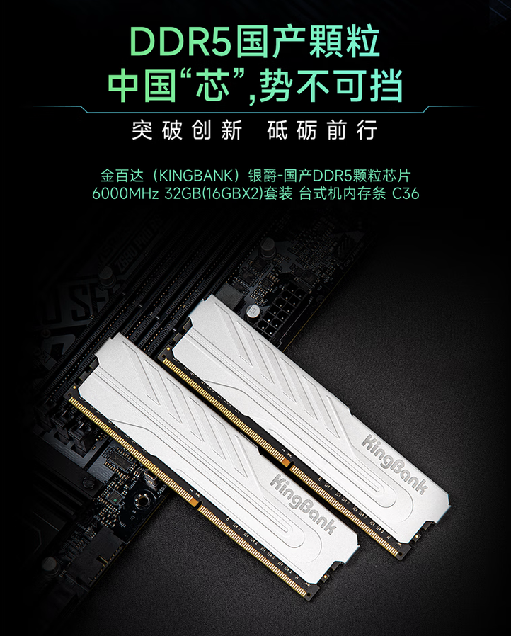 基于国产首款 DDR5 颗粒，金百达 6000CL36 16GB×2 RAM 内存套条 499 元首销