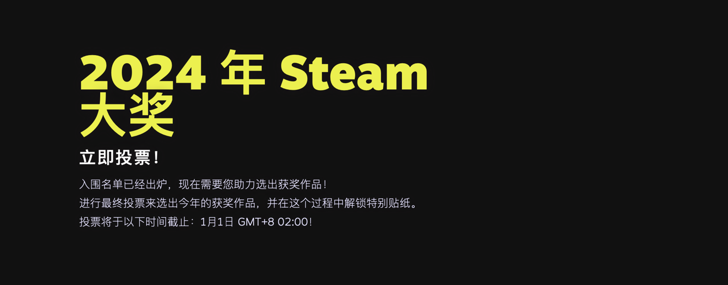 Steam 冬季特卖促销今起开幕，年度游戏大奖开启投票通道《黑神话：悟空》入围  第2张