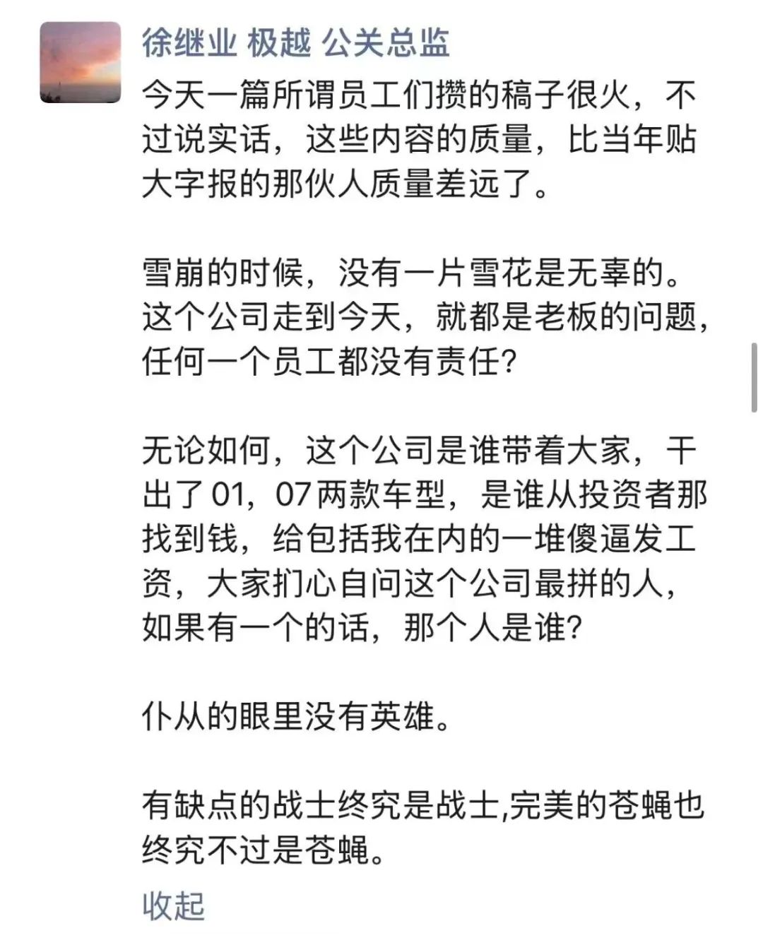 极越汽车公关负责人徐继业回应被开除：单方面开除违规，联系不上夏一平