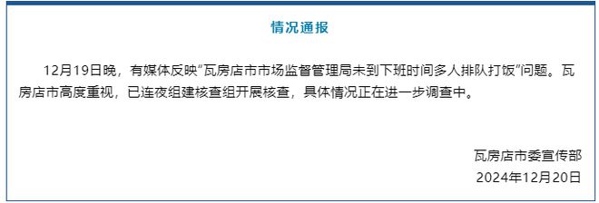 辽宁瓦房店通报媒体反映“市场监督管理局未到下班时间多人排队打饭”：开展核查