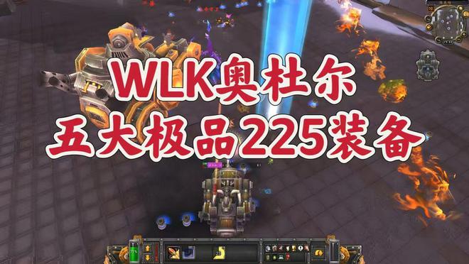 魔兽世界：WLK奥杜尔最值得入手的225装备，你喜欢哪一款？