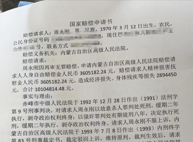 坐牢21年，周永刚冤案平反获580万元国家赔偿，迄今国内冤错案最高赔偿，拟申请启动追责