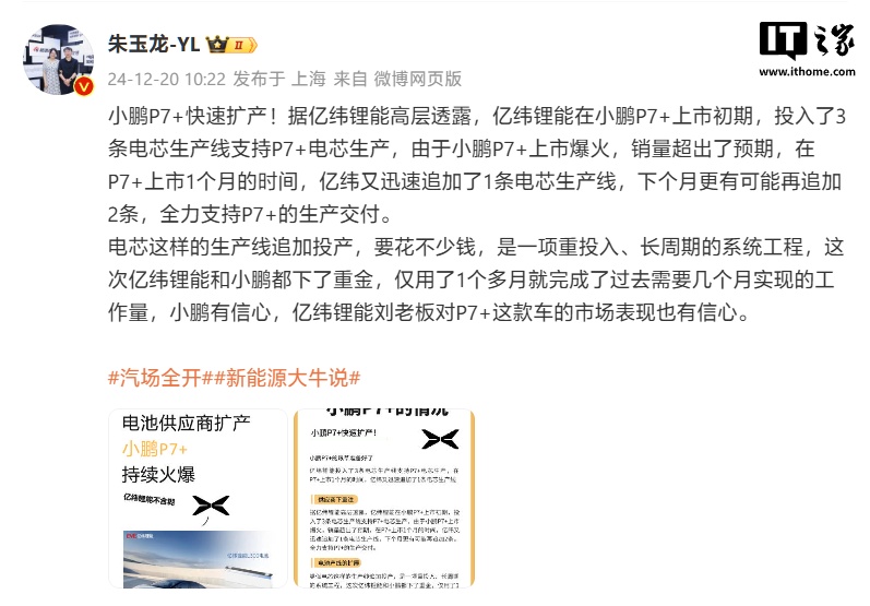 小鹏汽车：亿纬锂能已为 P7 + 追加多条电芯产线，新车交付周期缩短至 5-8 周