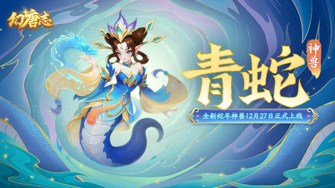 幻唐志蛇年神兽怎么打造？青蛇60%暴击几率，不适合做暴力宠