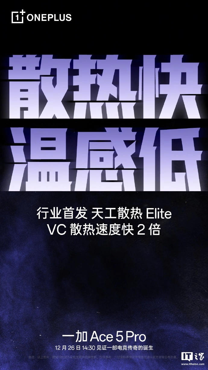 一加 Ace 5 Pro 手机行业首发“天工散热 Elite”，VC 散热速度快 2 倍