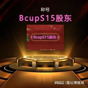 Bcup S15全民预选赛火爆开赛，下一个天王就是你